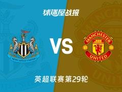 2026年03月05日英超第29轮，纽卡斯尔联2-1力克曼联比分战报