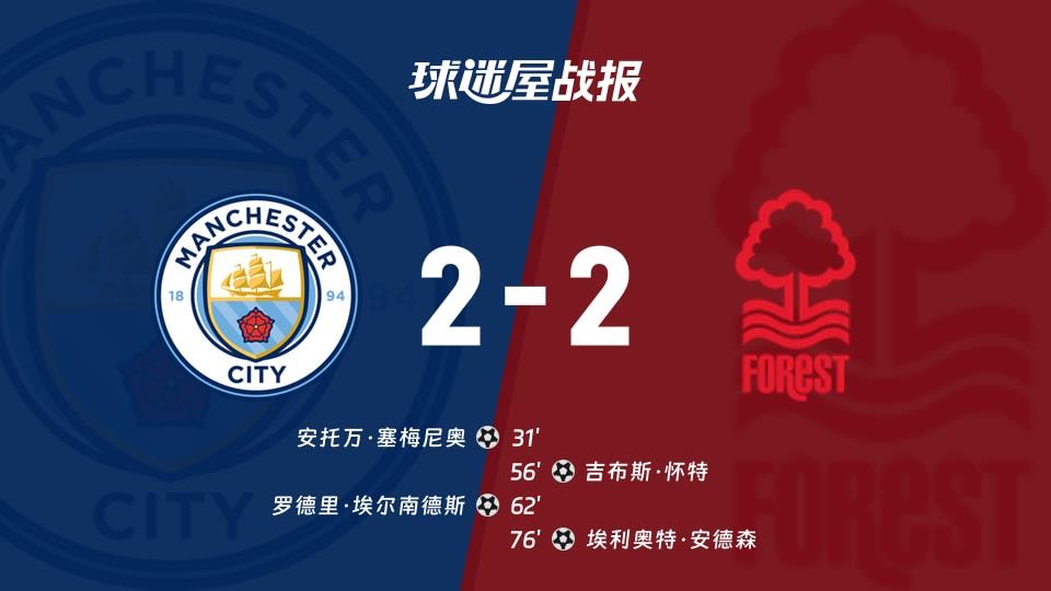 【英超联赛第29轮】曼城vs诺丁汉森林比赛结果:曼城(2-2)诺丁汉森林比分战报(2026年03月05日)