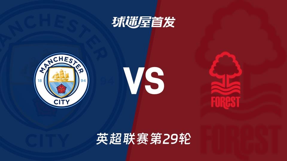 【英超】曼城vs诺丁汉森林首发阵容名单(2026年03月05日)
