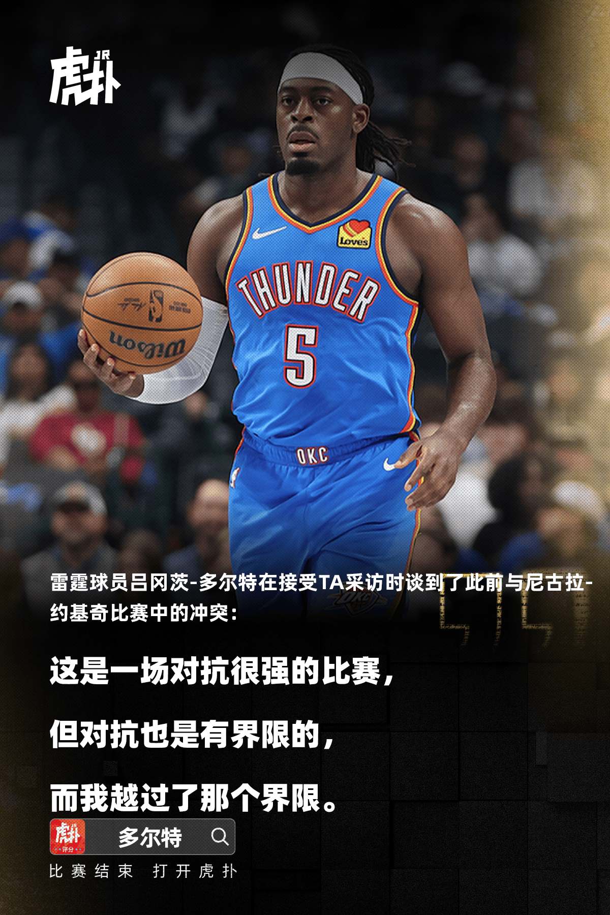 多尔特承认对约基奇动作越界，那个防守没有必要