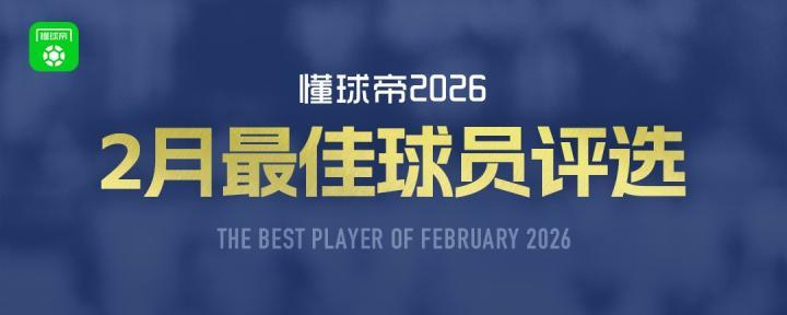 懂球帝2026年2月MVP候选名单，凯恩谢什科亚马尔成功入围