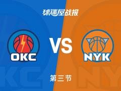 尼克斯领先雷霆3分进入末节，唐斯15分霍姆格伦22分
