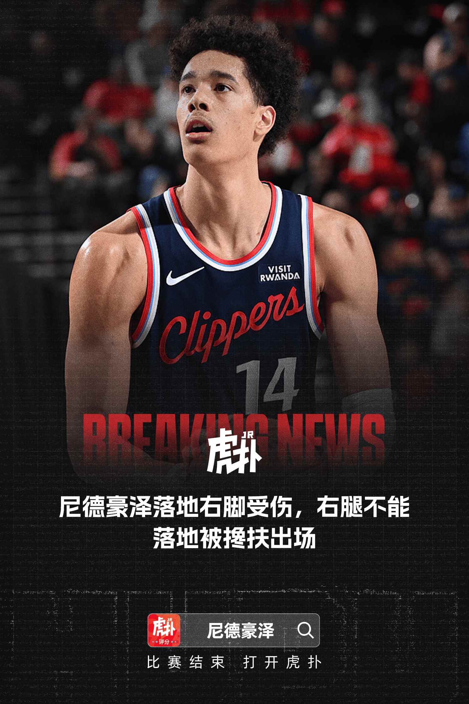 尼德豪泽右脚受伤，右腿无法承重，被搀扶离场