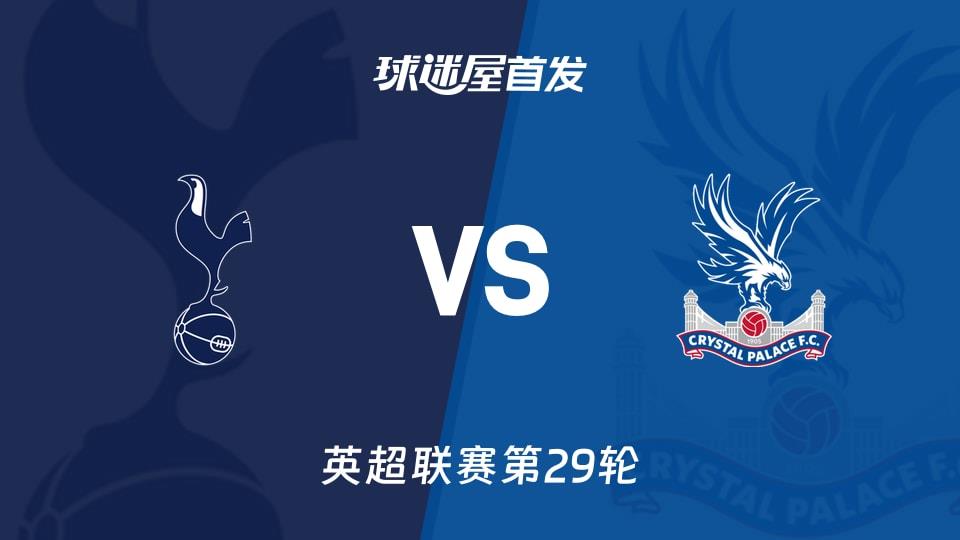 【英超】热刺vs水晶宫首发阵容名单(2026年03月06日)