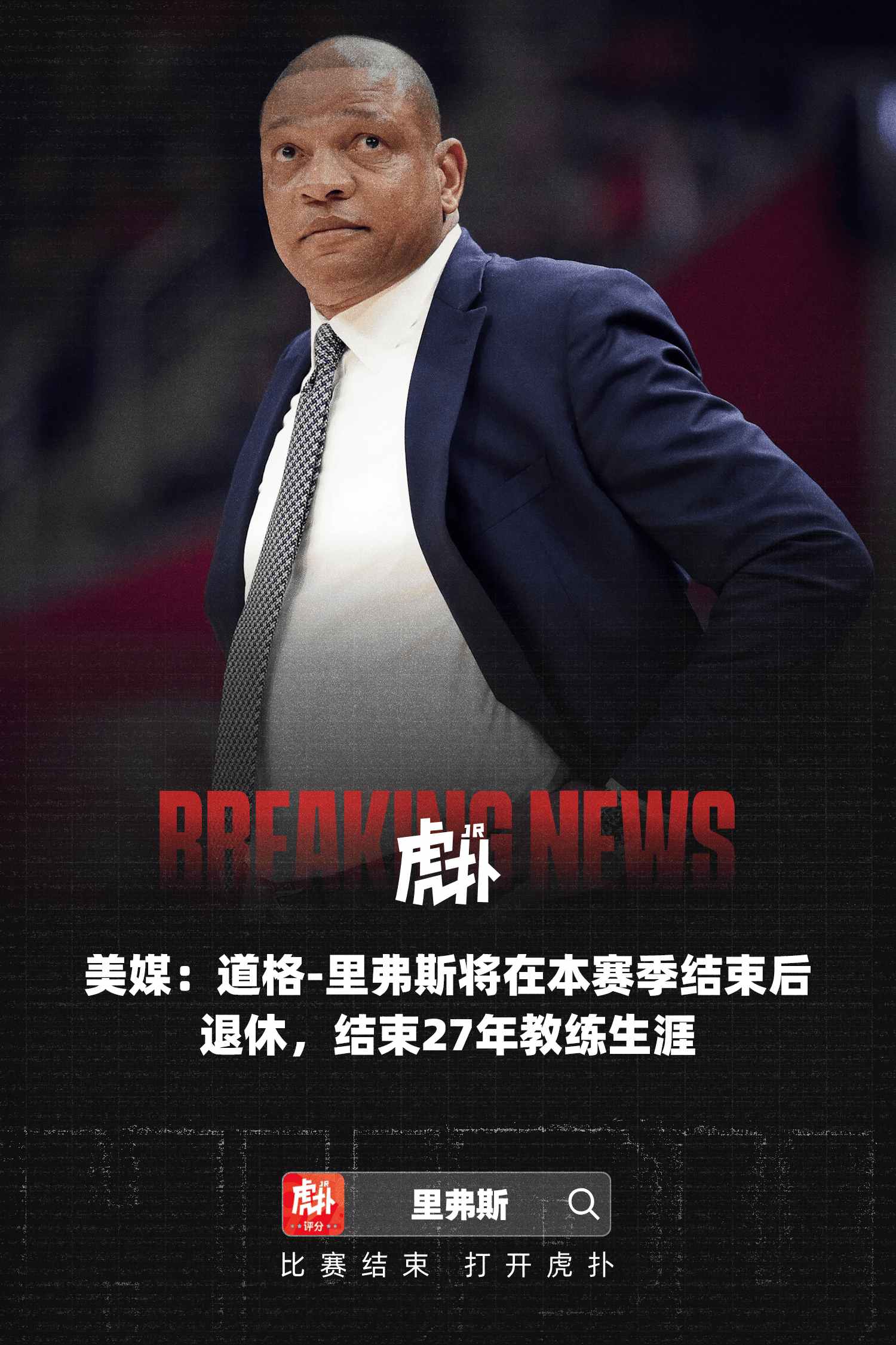 美媒曝道格-里弗斯本赛季结束后退休，27年教练生涯即将落幕