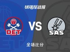 文班亚马狂砍38 16 3，马刺121-106大胜活塞