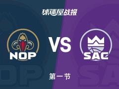 鹈鹕对阵国王首节战罢，26-30落后，德罗赞已取10分