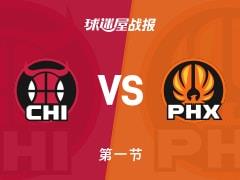 NBA常规赛战报，公牛首节领先太阳4分