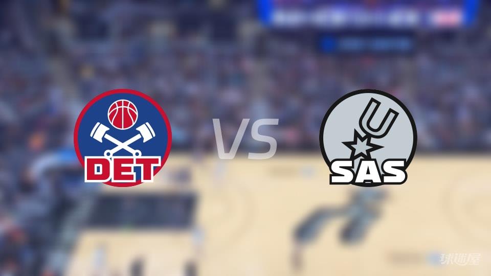 活塞vs马刺全场录像回放-NBA常规赛(2026年03月06日)
