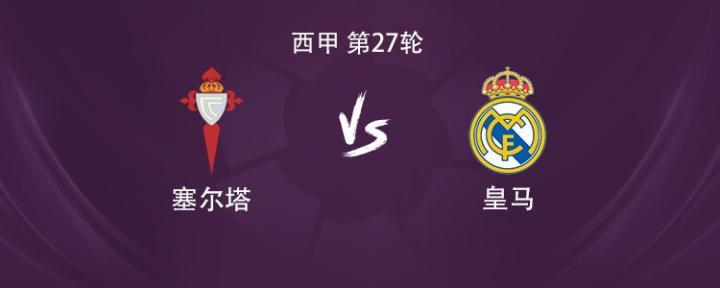 皇马客战塞尔塔，维尼修斯与迪亚斯搭档，巴尔韦德居莱尔迎战