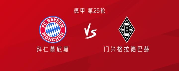 拜仁迎战门兴，凯恩缺席，迪亚斯与雅克松首发登场