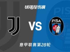 2026年3月8日 尤文对阵比萨关键伤病名单更新