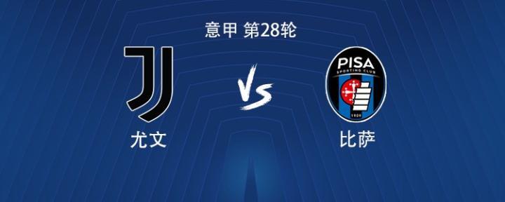 尤文对阵比萨，伊尔迪兹携手戴维，孔塞桑和麦肯尼参赛