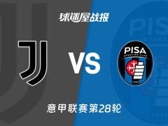 2026年03月08日，意甲第28轮尤文4-0战胜比萨，比赛比分战报