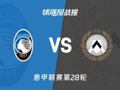 2026年03月08日意甲联赛第28轮：亚特兰大2-2乌迪内斯比赛结果