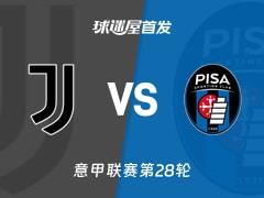 2026年03月08日 意甲尤文vs比萨首发阵容名单
