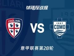 2026年03月07日意甲联赛第28轮卡利亚里vs科莫比分战报，卡利亚里1-2科莫