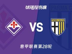 2026年03月08日意甲联赛第28轮佛罗伦萨vs帕尔马伤病名单出炉
