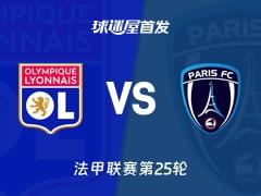 里昂对阵巴黎FC首发阵容公布，2026年03月09日法甲焦点战