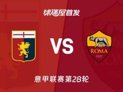 2026年03月09日意甲热那亚vs罗马，双方首发阵容名单公布