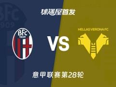 2026年03月08日，意甲博洛尼亚vs维罗纳首发阵容名单