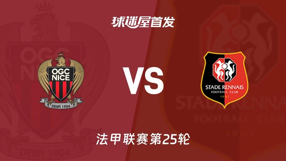 【法甲】尼斯vs雷恩首发阵容名单(2026年03月09日)