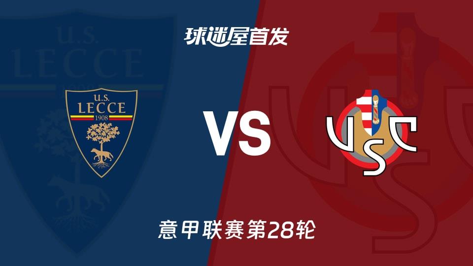 【意甲】莱切vs克雷莫纳首发阵容名单(2026年03月08日)