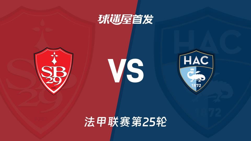 【法甲】布雷斯特vs勒阿弗尔首发阵容名单(2026年03月09日)