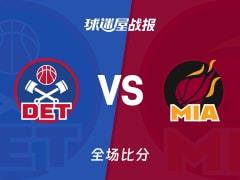 NBA常规赛战报，活塞110-121不敌热火，希罗贡献25分6篮板3助攻
