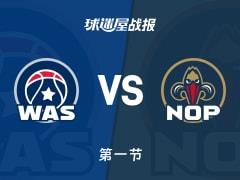 NBA常规赛首节战罢，奇才35-32领先鹈鹕，特雷杨贡献8分3助攻