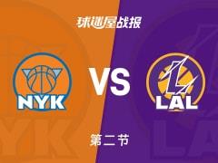 半场过后，湖人54-49领先尼克斯，里夫斯贡献17分3篮板2助攻