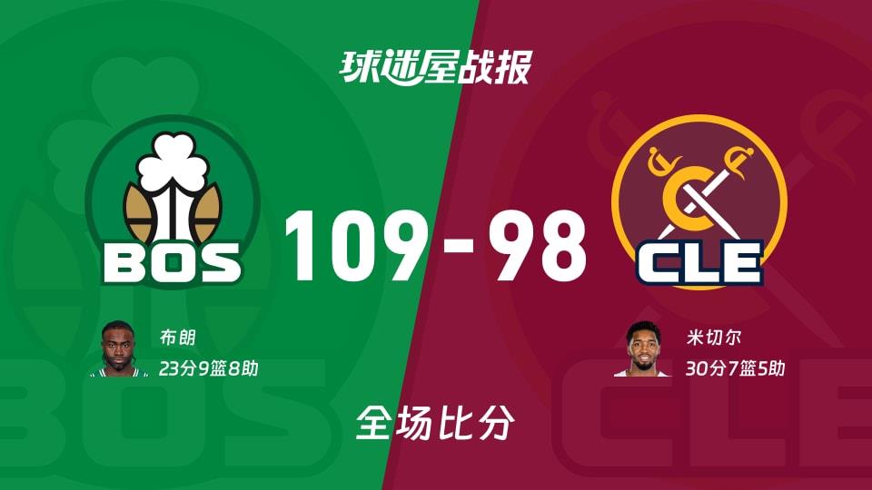 NBA常规赛:凯尔特人以109-98战胜骑士,布朗23 9 8