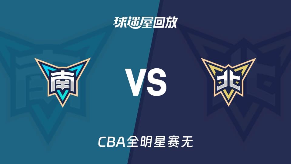 【CBA全明星赛无】南区明星队vs北区明星队录像回放在线观看(2026年03月08日)