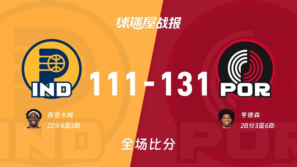 NBA常规赛:开拓者以131-111战胜步行者,亨德森28 3 6