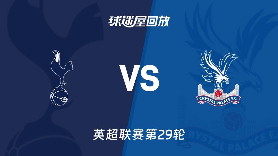【英超联赛第29轮】热刺vs水晶宫录像回放在线观看(2026年03月06日)