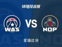 奇才118-138鹈鹕战报，墨菲三世24分5篮板4助攻