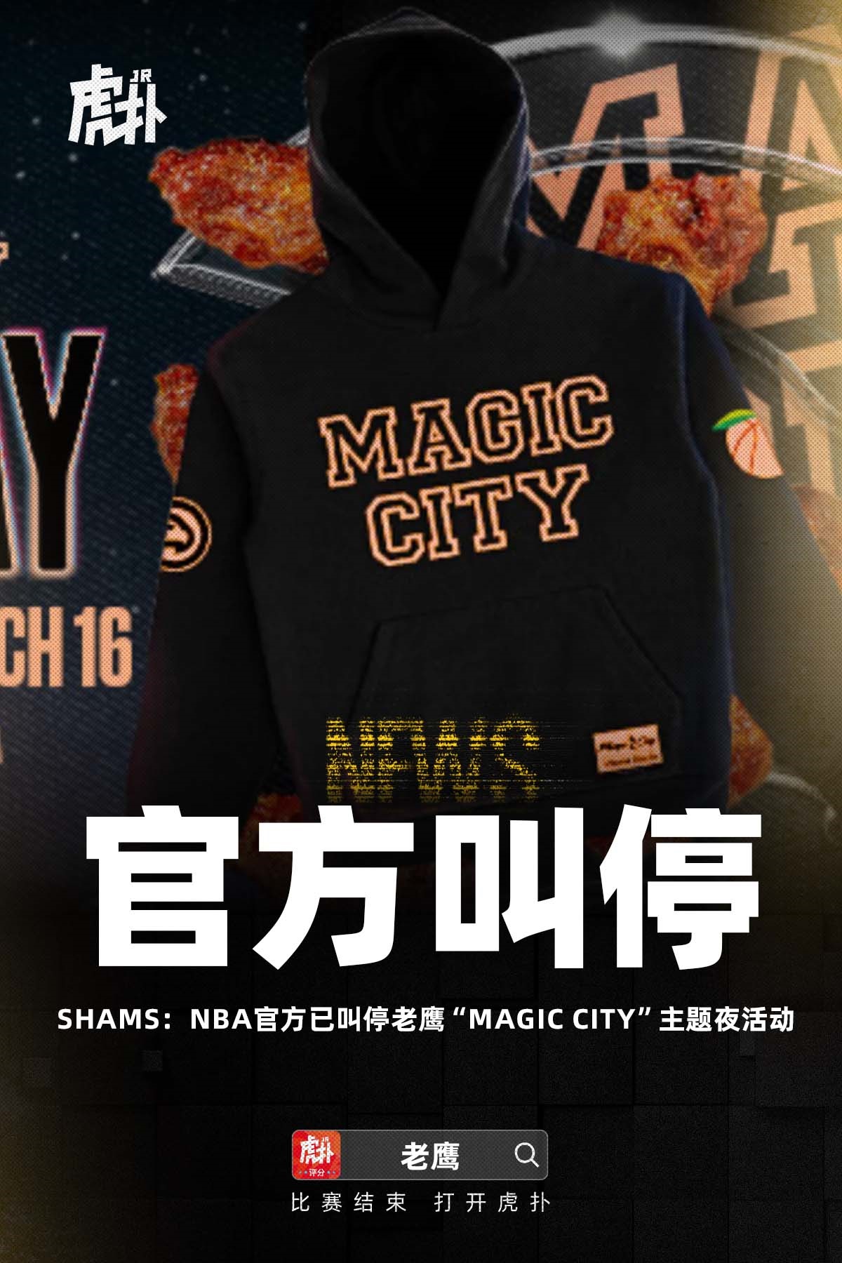 NBA官方叫停老鹰Magic City主题夜活动
