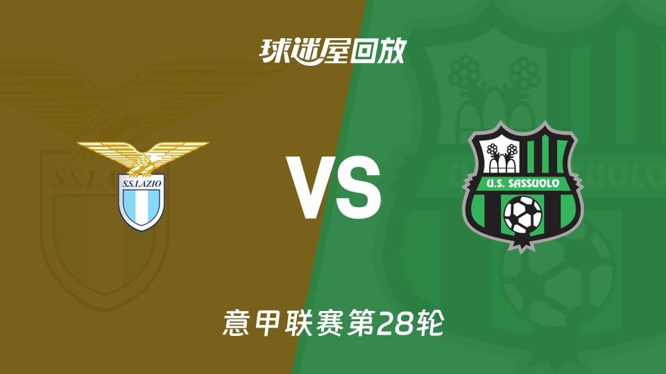 【意甲联赛第28轮】拉齐奥vs萨索洛录像回放在线观看(2026年03月10日)