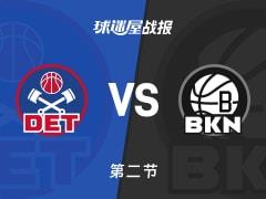 半场战报：活塞领先篮网33分，康宁汉姆20分波特14分