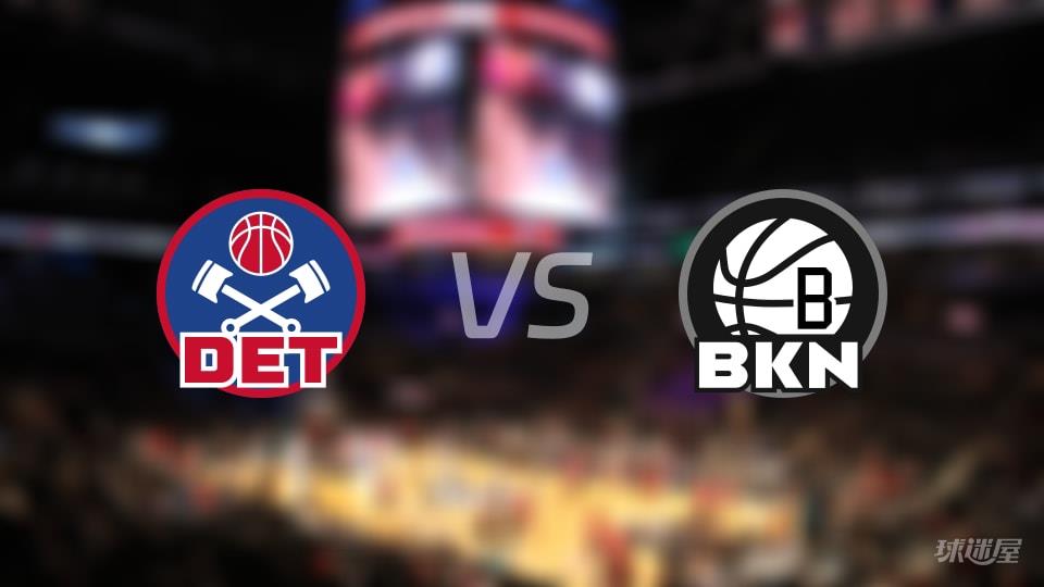 NBA常规赛活塞vs篮网全场高清中文录像回放(2026年03月11日)