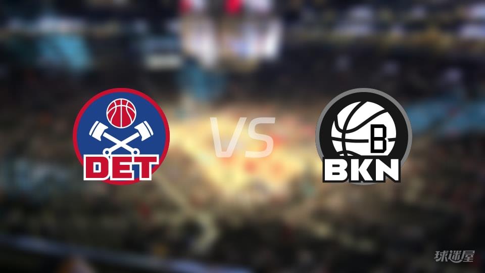 活塞vs篮网全场录像回放-NBA常规赛(2026年03月11日)
