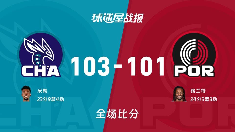 NBA黄蜂vs开拓者战报:103-101,米勒23 9 4