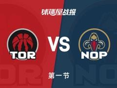 NBA常规赛，猛龙首节领先鹈鹕1分，奎克利斩获11分，墨菲三世拿下14分