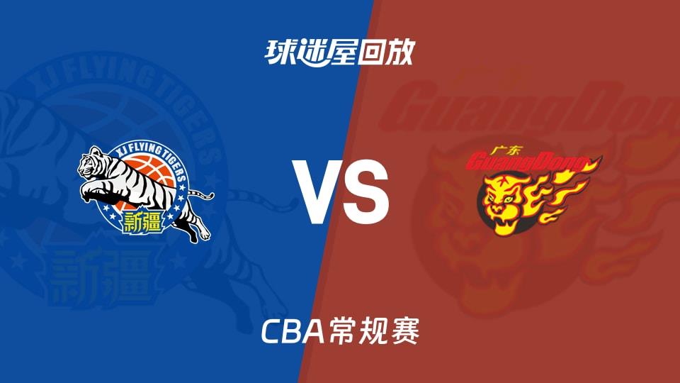 【CBA常规赛】新疆vs广东录像回放在线观看(2026年03月11日)