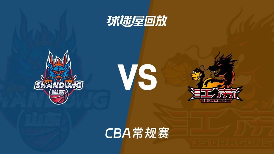 【CBA常规赛】山东vs江苏录像回放在线观看(2026年03月11日)