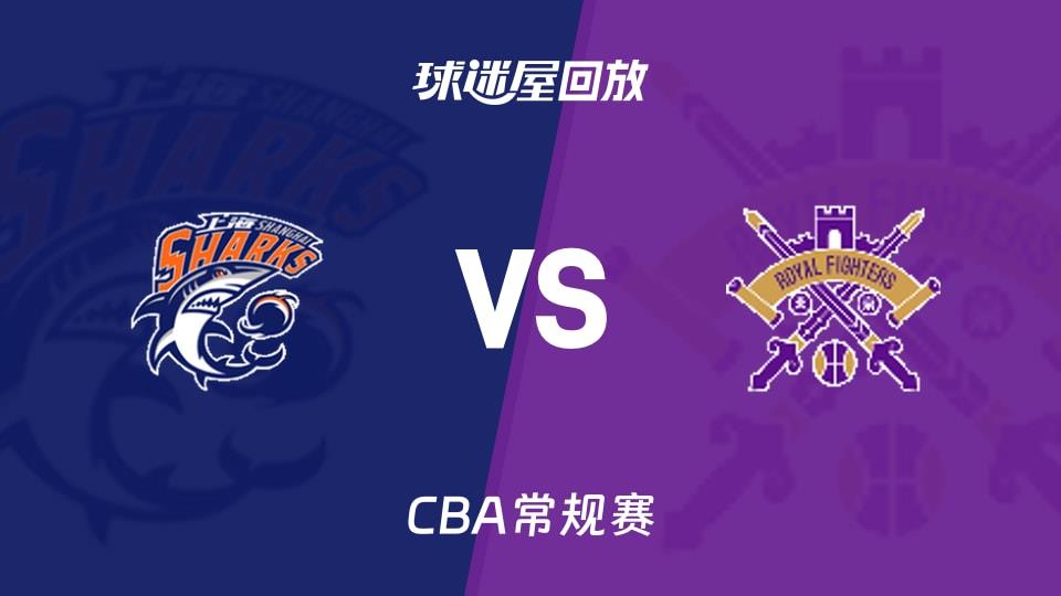 【CBA常规赛】上海vs北控录像回放在线观看(2026年03月11日)