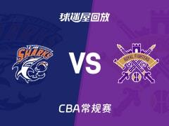2026年03月11日，CBA常规赛上海vs北控比赛录像回放在线观看