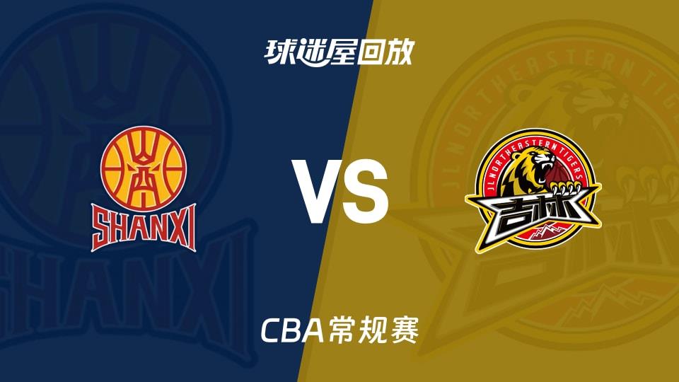【CBA常规赛】山西vs吉林录像回放在线观看(2026年03月11日)