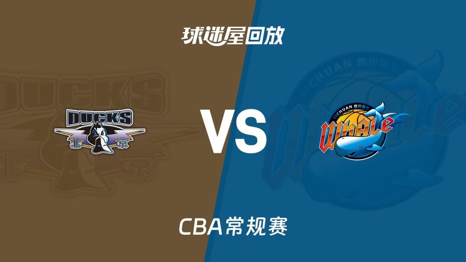 【CBA常规赛】北京vs四川录像回放在线观看(2026年03月11日)