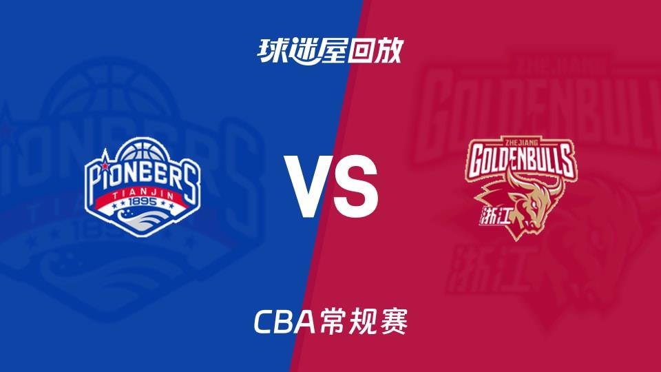 【CBA常规赛】天津vs浙江录像回放在线观看(2026年03月11日)